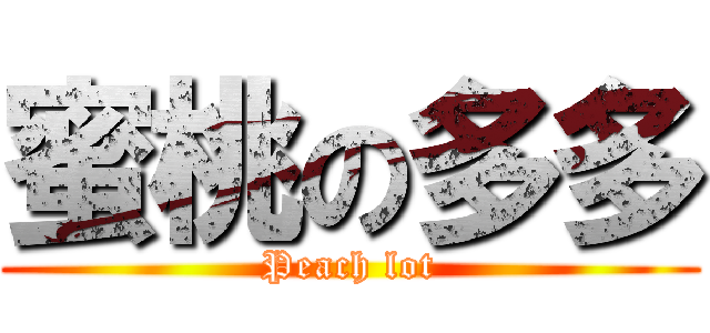 蜜桃の多多 (Peach lot)