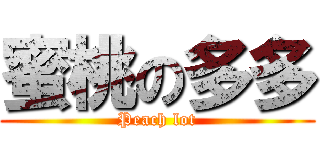 蜜桃の多多 (Peach lot)