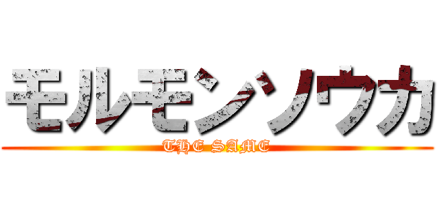 モルモンソウカ (THE SAME)