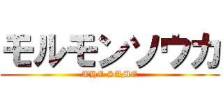 モルモンソウカ (THE SAME)