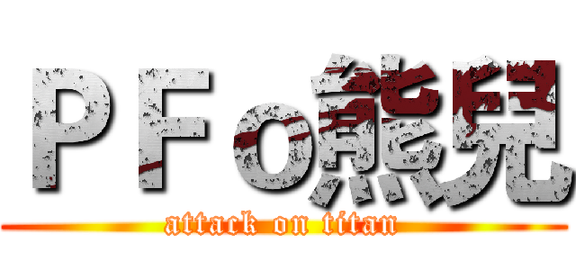 ＰＦｏ熊兒 (attack on titan)