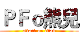 ＰＦｏ熊兒 (attack on titan)