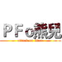 ＰＦｏ熊兒 (attack on titan)