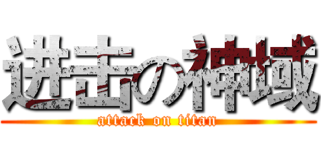 进击の神域 (attack on titan)