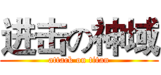 进击の神域 (attack on titan)
