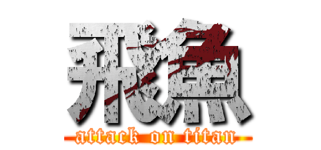 飛魚 (attack on titan)