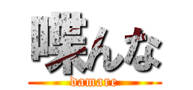 喋んな (damare)