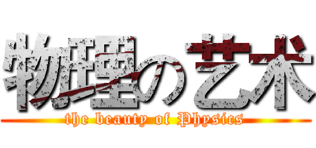 物理の艺术 (the beauty of Physics)