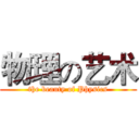 物理の艺术 (the beauty of Physics)