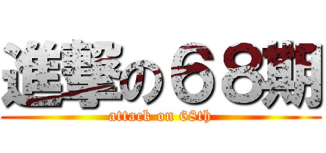 進撃の６８期 (attack on 68th)