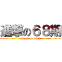 進撃の６８期 (attack on 68th)