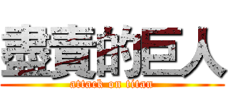 盡責的巨人 (attack on titan)