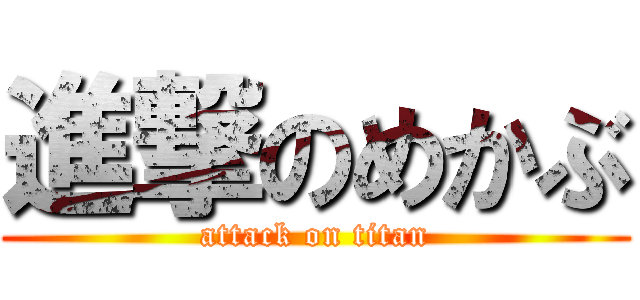 進撃のめかぶ (attack on titan)