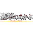 進撃のめかぶ (attack on titan)