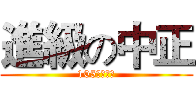 進級の中正 (105級民俗班)