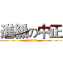 進級の中正 (105級民俗班)