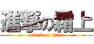 進撃の霜上 (attack on titan)