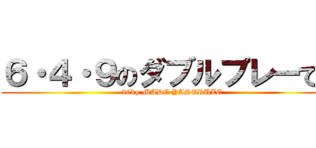 ６・４・９のダブルプレーです (-20kg MADE YASERUZE)