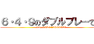 ６・４・９のダブルプレーです (-20kg MADE YASERUZE)