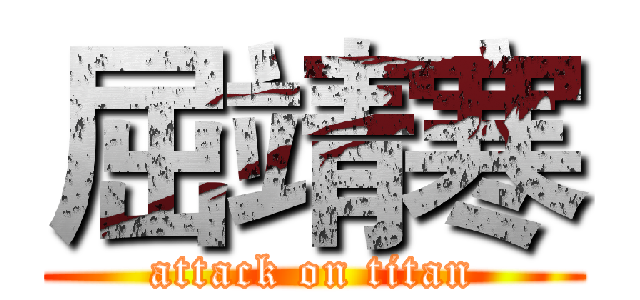 屈靖寒 (attack on titan)