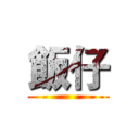 飯仔 ()