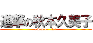 進撃の秋本久美子 (attack on titan)
