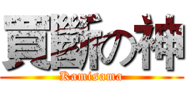 買斷の神 (Kamisama)