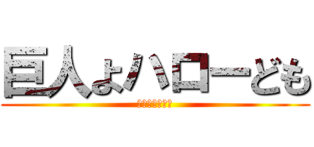 巨人よハローども (私は日本人です)