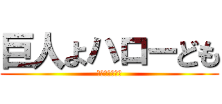 巨人よハローども (私は日本人です)