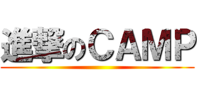 進撃のＣＡＭＰ ()