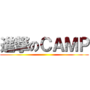 進撃のＣＡＭＰ ()