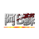 阿Ｂ蘇 ()