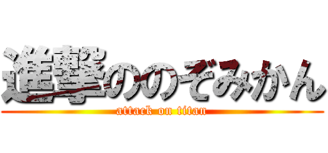 進撃ののぞみかん (attack on titan)