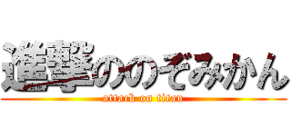 進撃ののぞみかん (attack on titan)