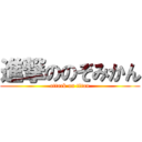 進撃ののぞみかん (attack on titan)