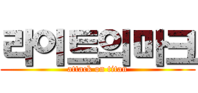 라이트의마크 (attack on titan)