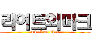 라이트의마크 (attack on titan)