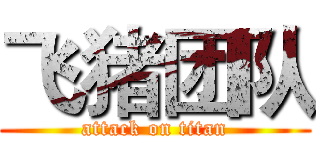 飞猪团队 (attack on titan)