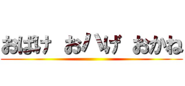 おばけ おハげ おかね ()
