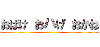 おばけ おハげ おかね ()