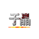 于晶 ()
