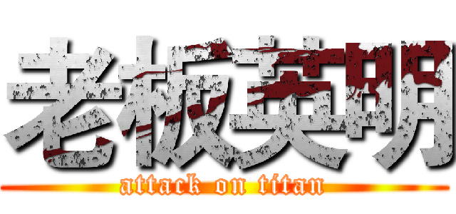 老板英明 (attack on titan)
