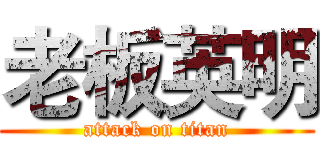 老板英明 (attack on titan)
