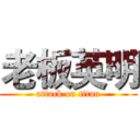 老板英明 (attack on titan)