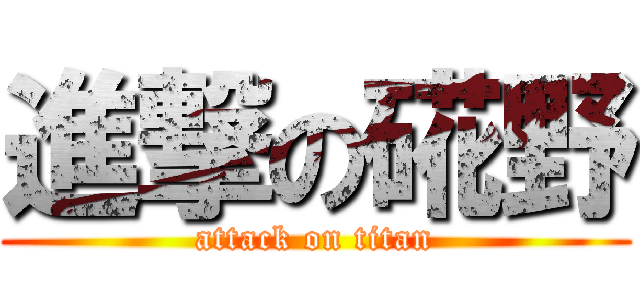 進撃の硴野 (attack on titan)