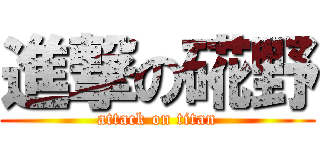 進撃の硴野 (attack on titan)