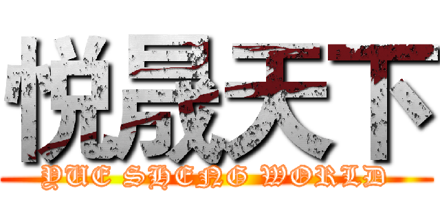 悦晟天下 (YUE SHENG WORLD)