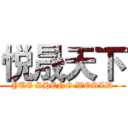 悦晟天下 (YUE SHENG WORLD)