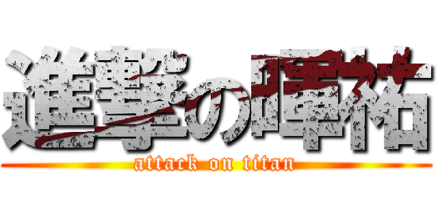 進撃の暉祐 (attack on titan)
