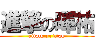 進撃の暉祐 (attack on titan)